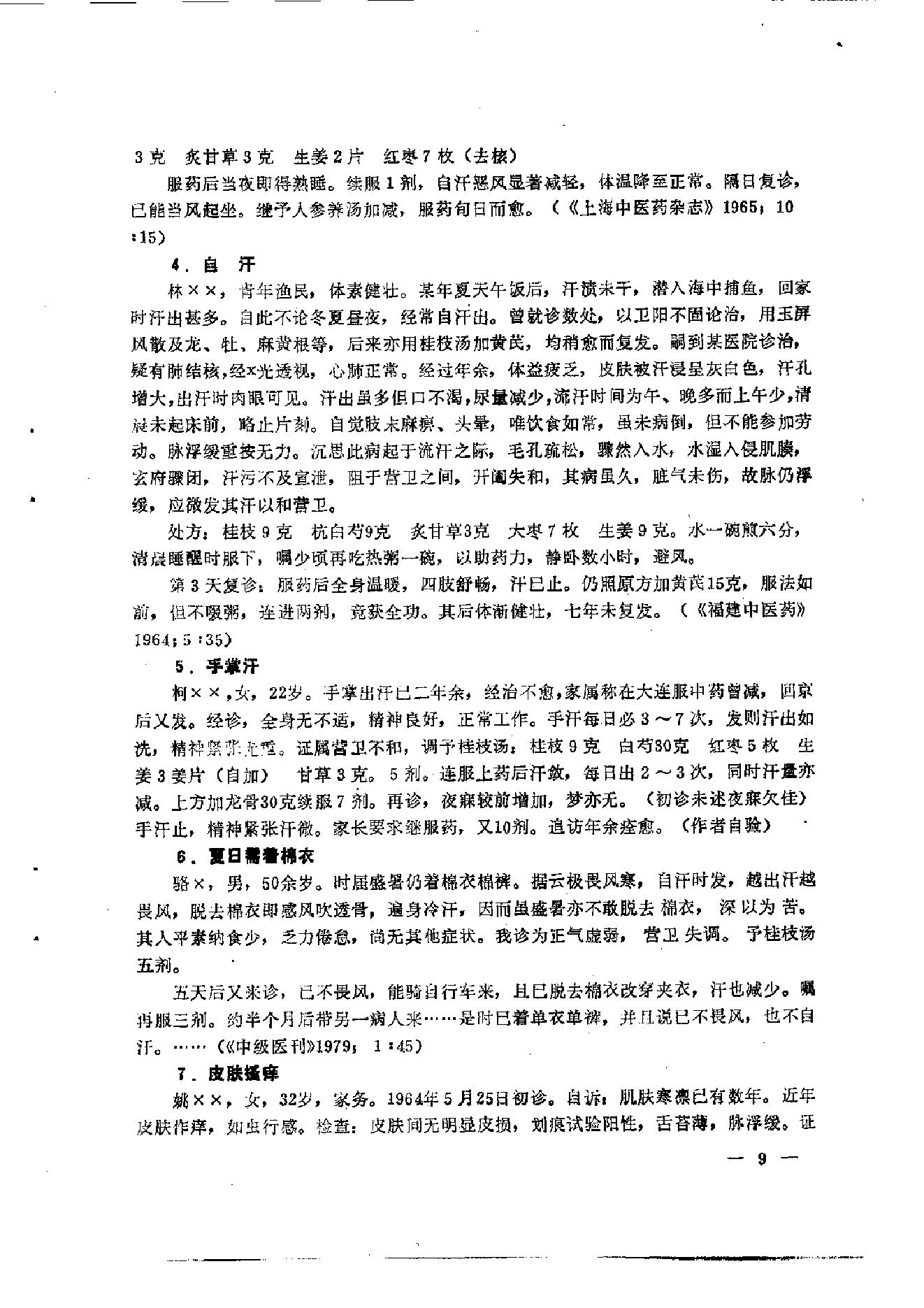 伤寒论汤证论治.pdf_第21页