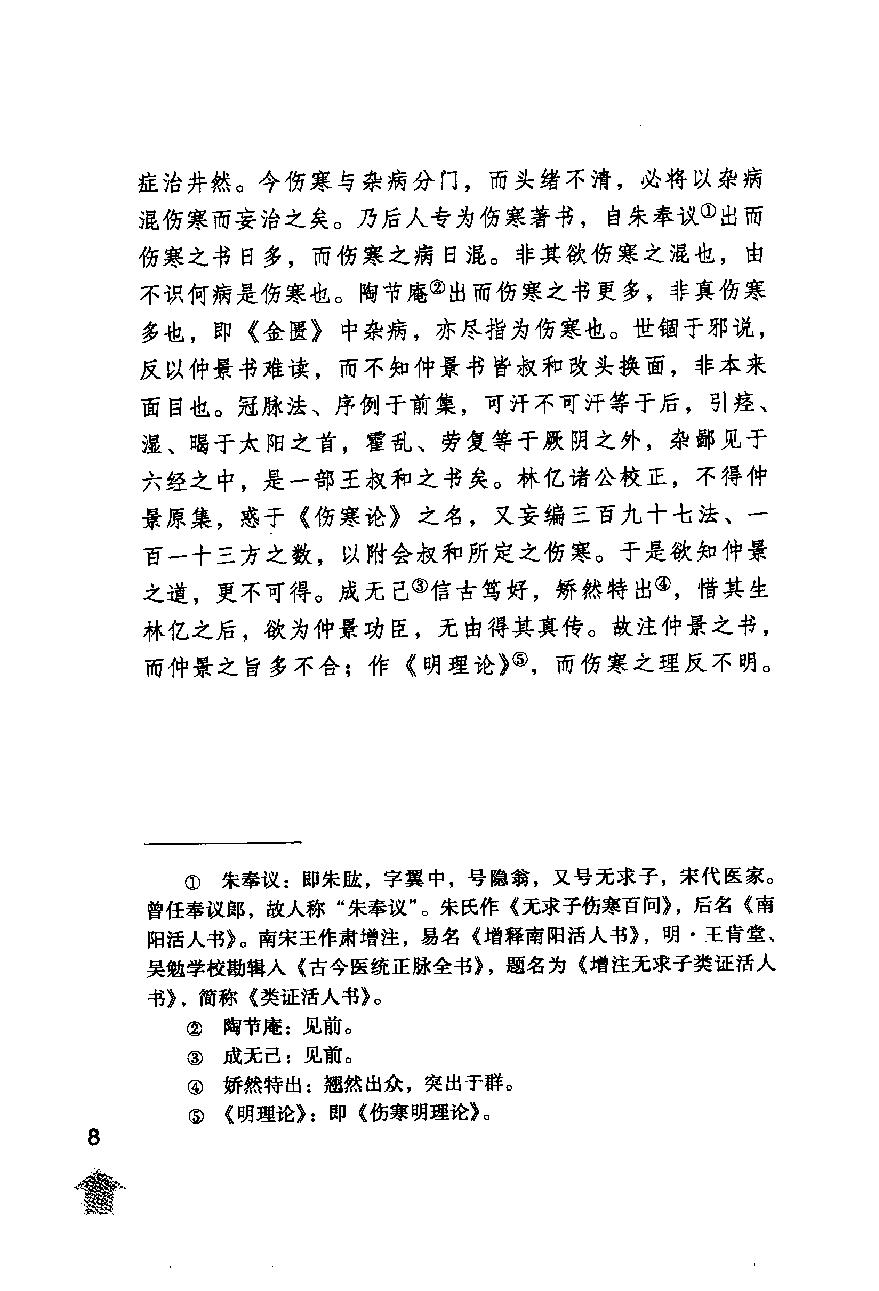 伤寒论注十人书—伤寒来苏集（高清版）.pdf_第12页