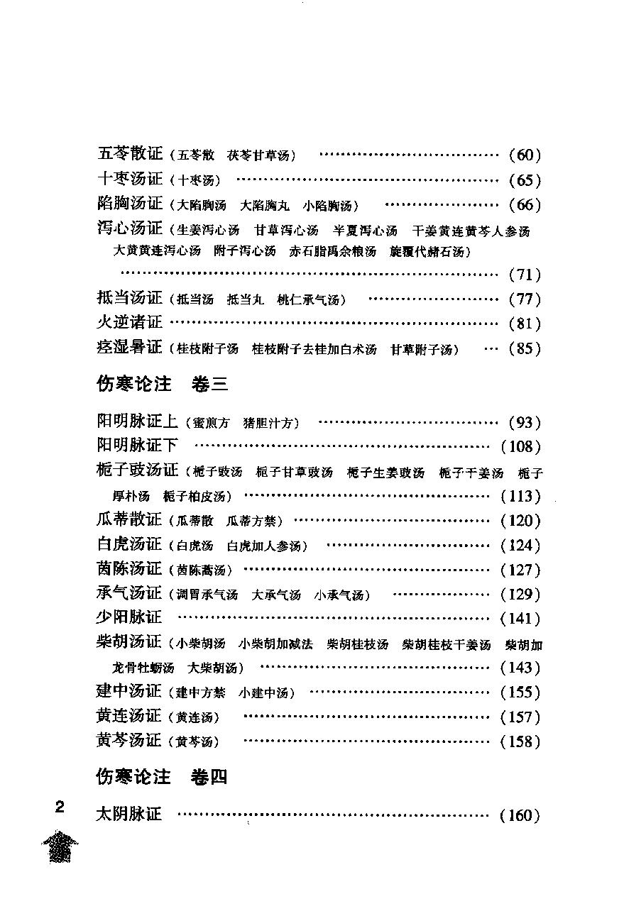 伤寒论注十人书—伤寒来苏集（高清版）.pdf_第16页