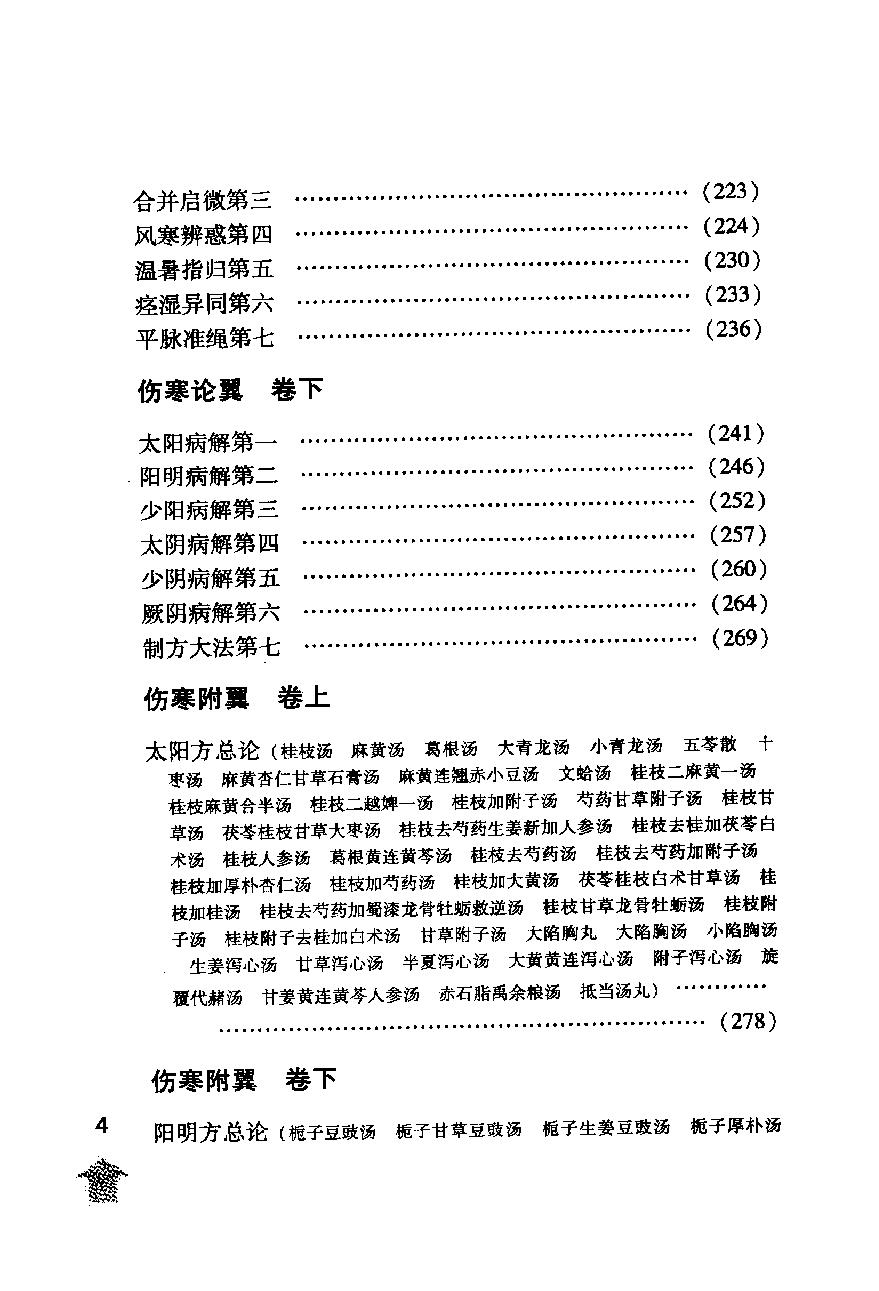 伤寒论注十人书—伤寒来苏集（高清版）.pdf_第18页