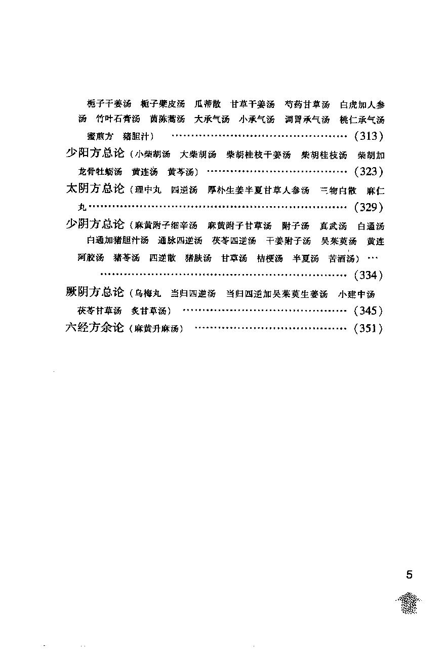 伤寒论注十人书—伤寒来苏集（高清版）.pdf_第19页