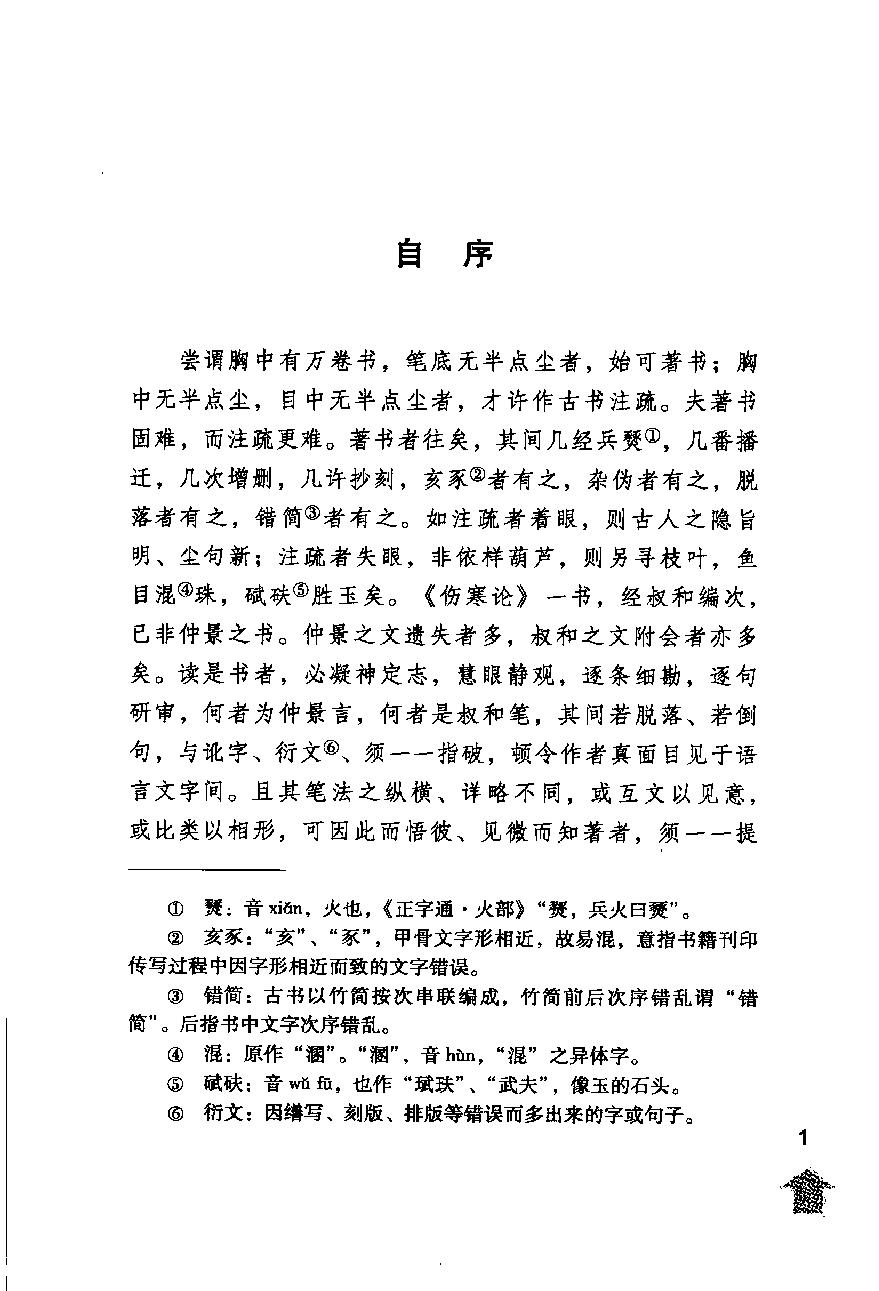 伤寒论注十人书—伤寒来苏集（高清版）.pdf_第5页