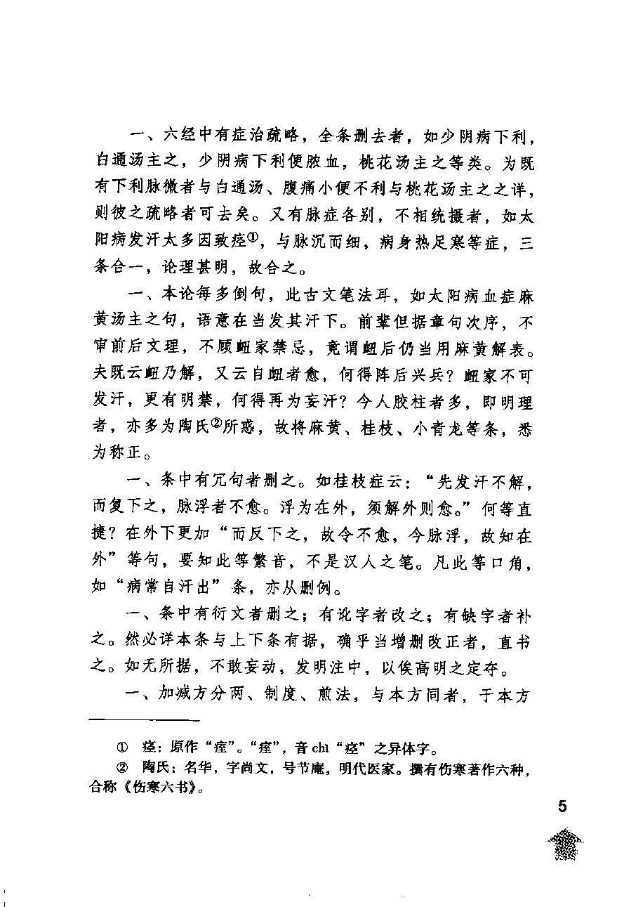 伤寒论注十人书—伤寒来苏集（高清版）.pdf_第9页