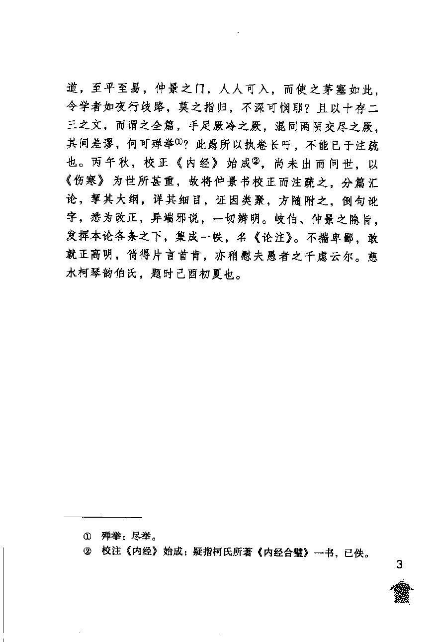 伤寒论注十人书—伤寒来苏集（高清版）.pdf_第7页