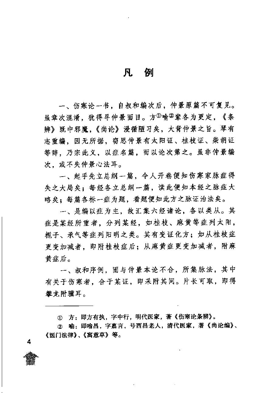 伤寒论注十人书—伤寒来苏集（高清版）.pdf_第8页