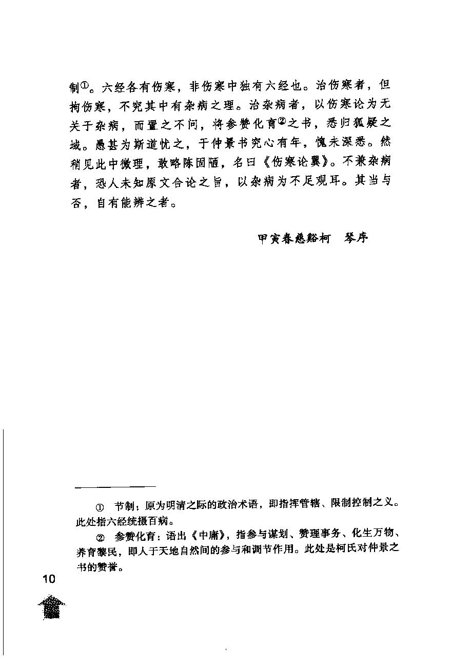 伤寒论注十人书—伤寒来苏集（高清版）.pdf_第14页