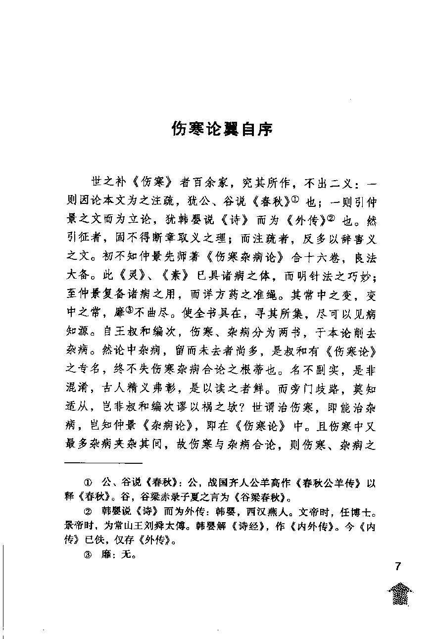 伤寒论注十人书—伤寒来苏集（高清版）.pdf_第11页