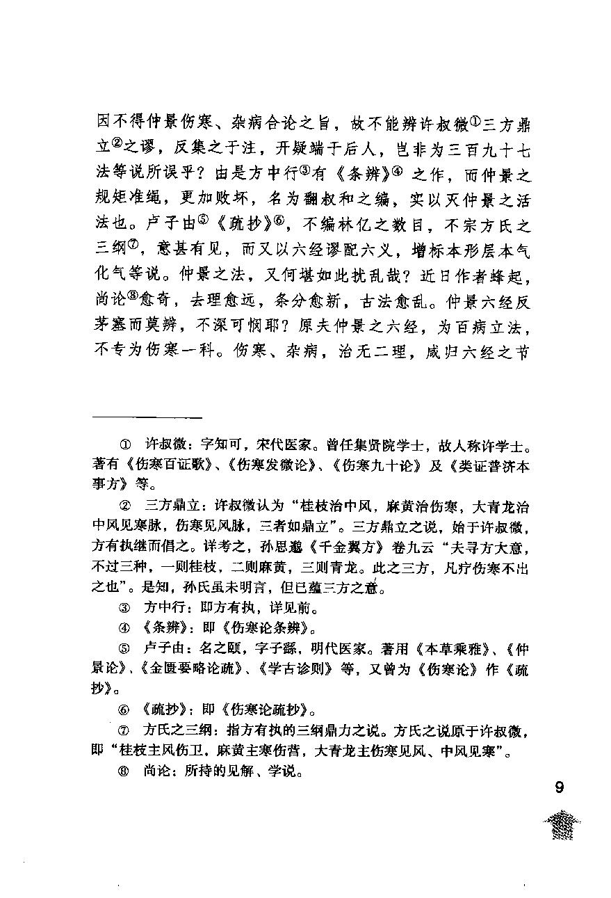 伤寒论注十人书—伤寒来苏集（高清版）.pdf_第13页