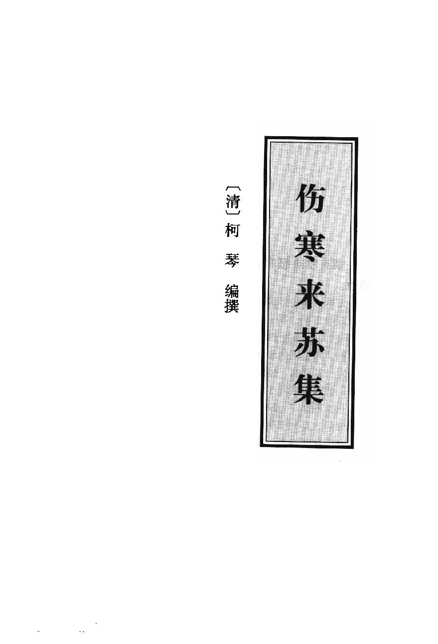 伤寒论注十人书—伤寒来苏集（高清版）.pdf_第20页