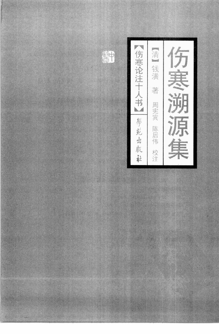 伤寒论注十人书—伤寒溯源集（高清版）.pdf_第3页