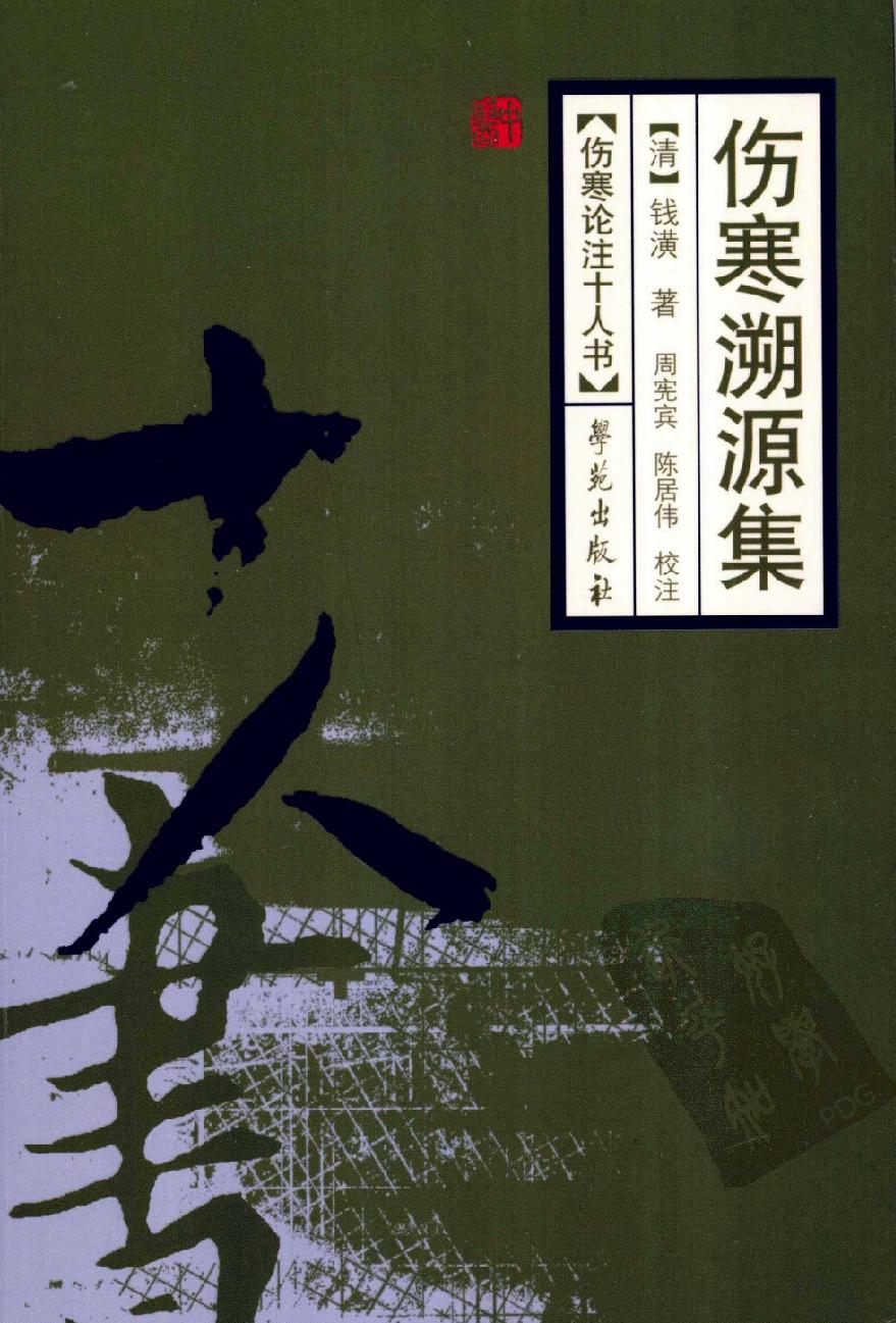 伤寒论注十人书—伤寒溯源集（高清版）.pdf_第1页