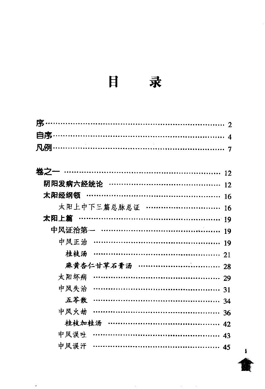 伤寒论注十人书—伤寒溯源集（高清版）.pdf_第16页