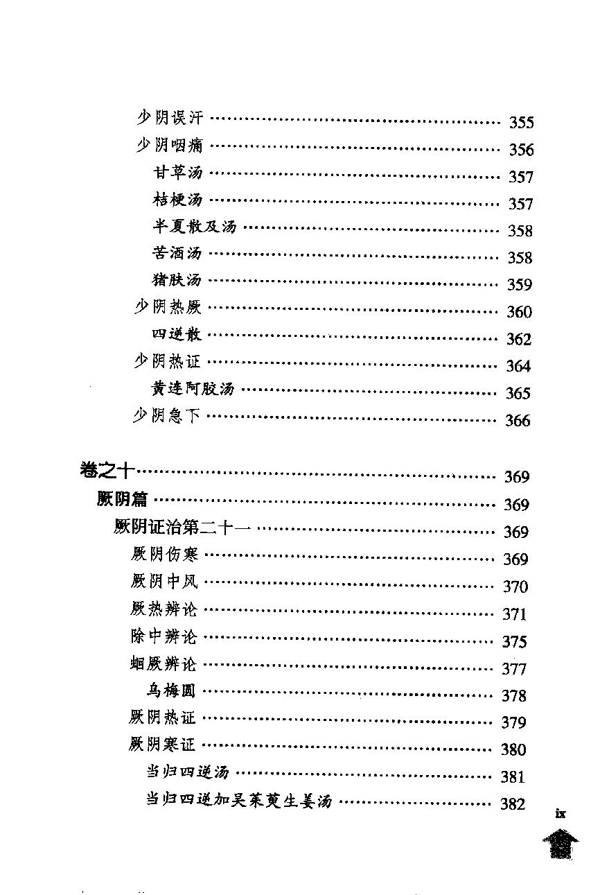 伤寒论注十人书—伤寒溯源集（高清版）.pdf_第24页