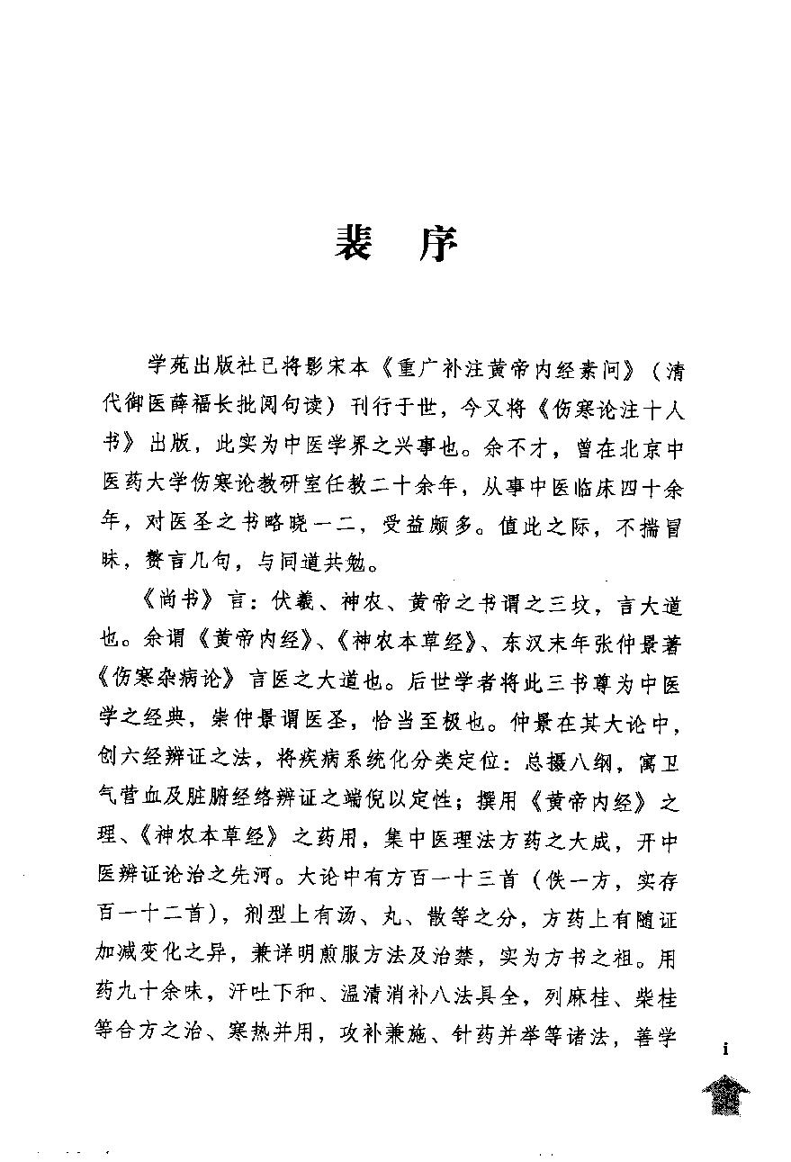 伤寒论注十人书—伤寒溯源集（高清版）.pdf_第5页