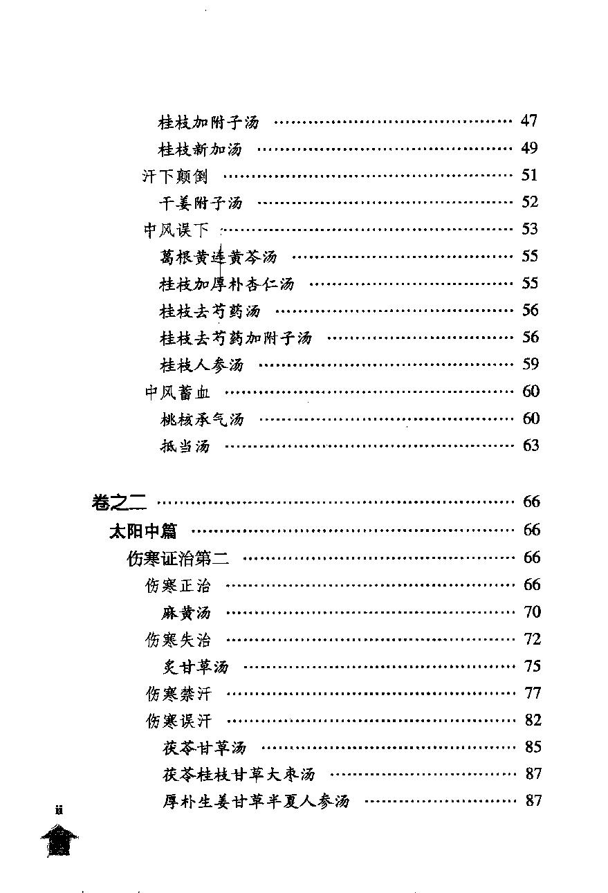 伤寒论注十人书—伤寒溯源集（高清版）.pdf_第17页