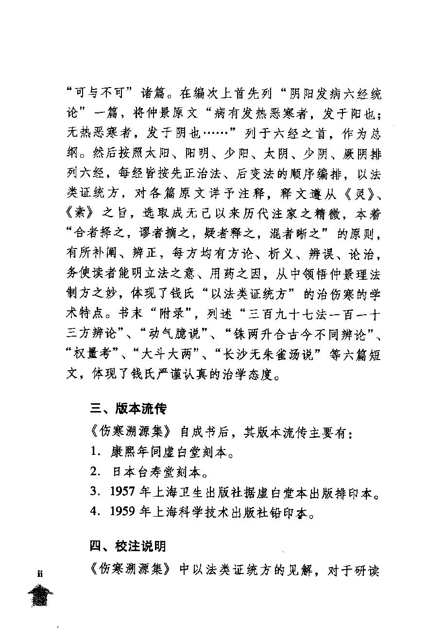 伤寒论注十人书—伤寒溯源集（高清版）.pdf_第14页