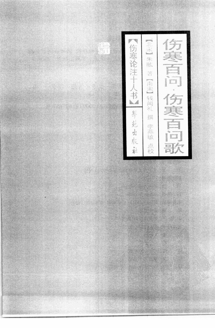 伤寒论注十人书—伤寒百问·伤寒百问歌（高清版）.pdf_第3页