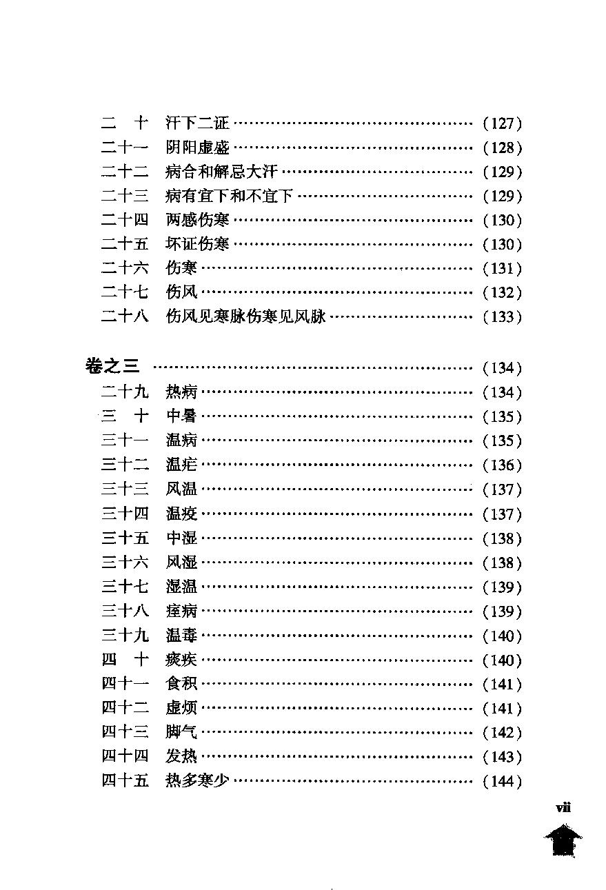 伤寒论注十人书—伤寒百问·伤寒百问歌（高清版）.pdf_第23页