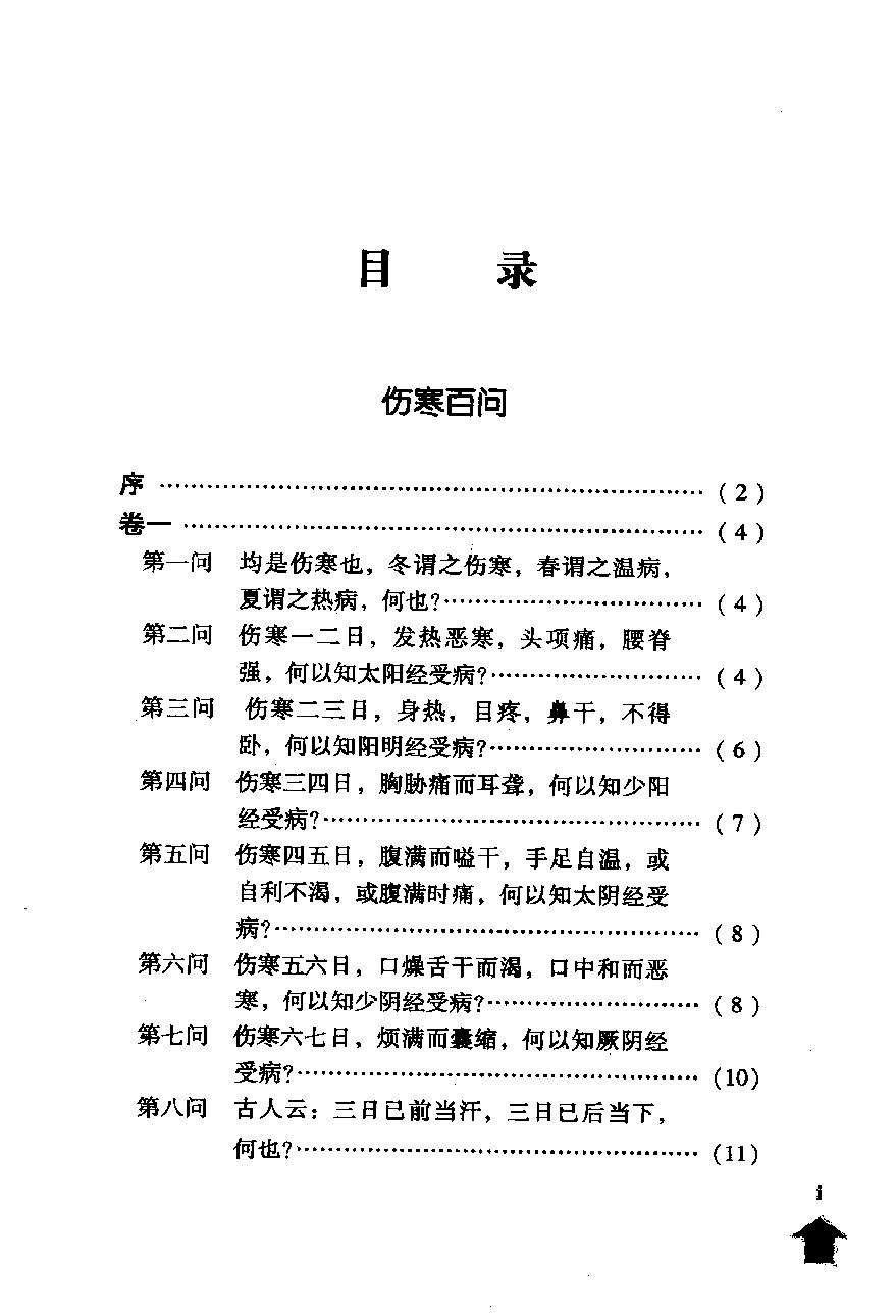 伤寒论注十人书—伤寒百问·伤寒百问歌（高清版）.pdf_第17页