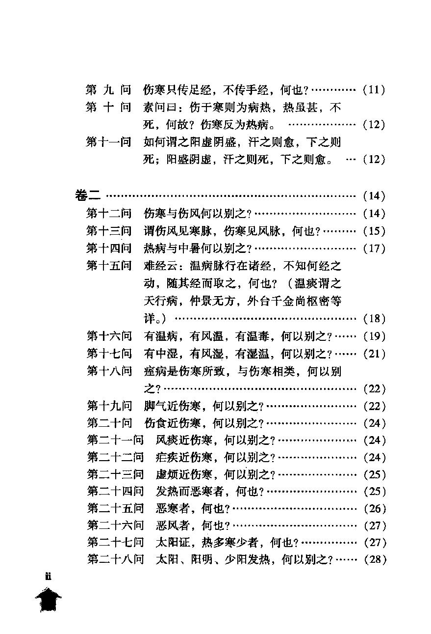 伤寒论注十人书—伤寒百问·伤寒百问歌（高清版）.pdf_第18页