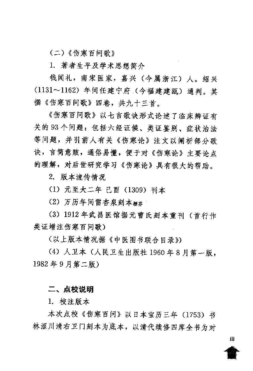 伤寒论注十人书—伤寒百问·伤寒百问歌（高清版）.pdf_第15页