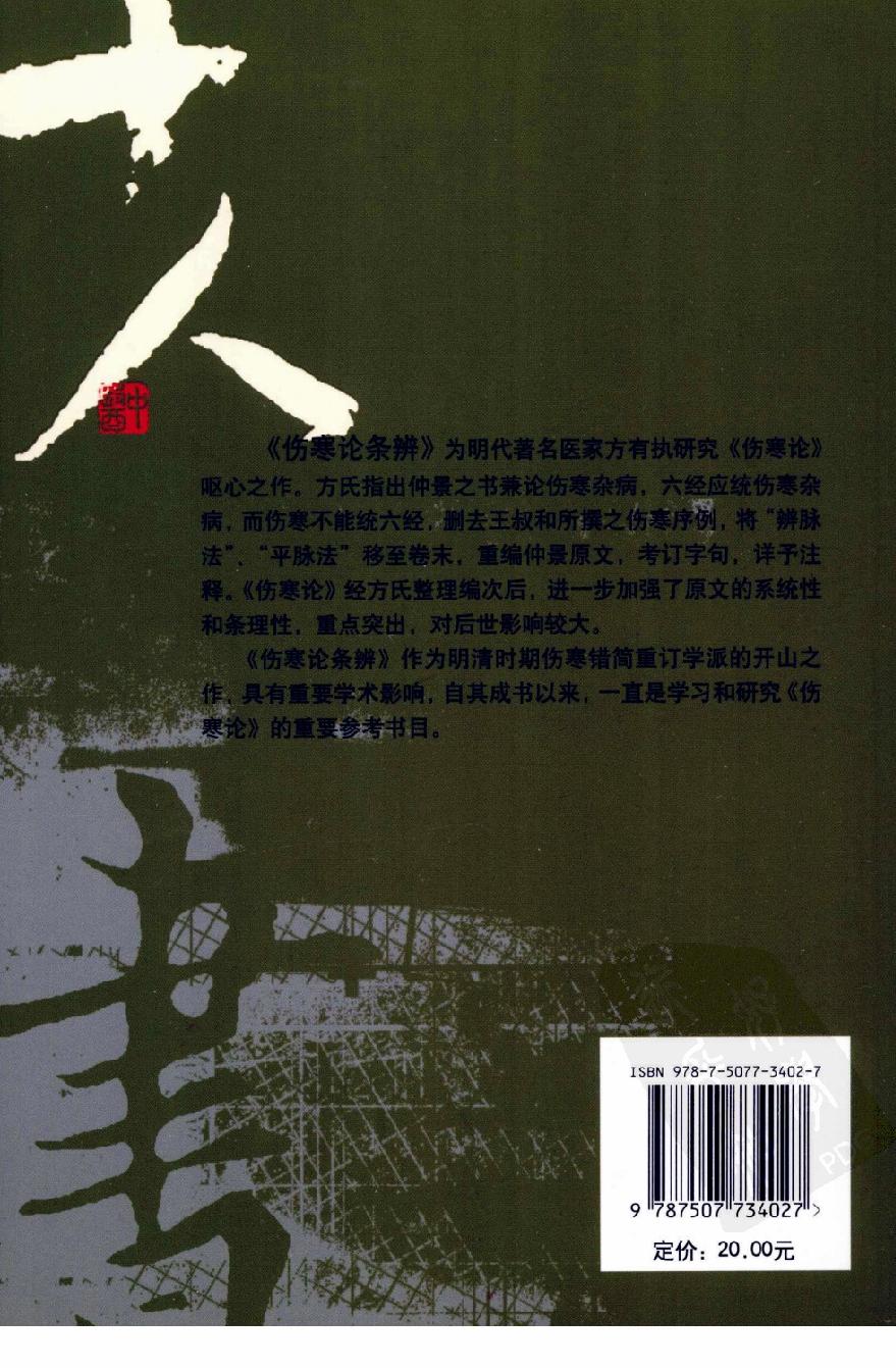 伤寒论注十人书—伤寒论条辨（高清版）.pdf_第2页