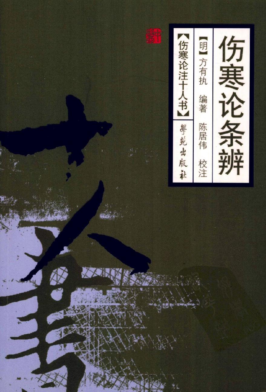 伤寒论注十人书—伤寒论条辨（高清版）.pdf_第1页