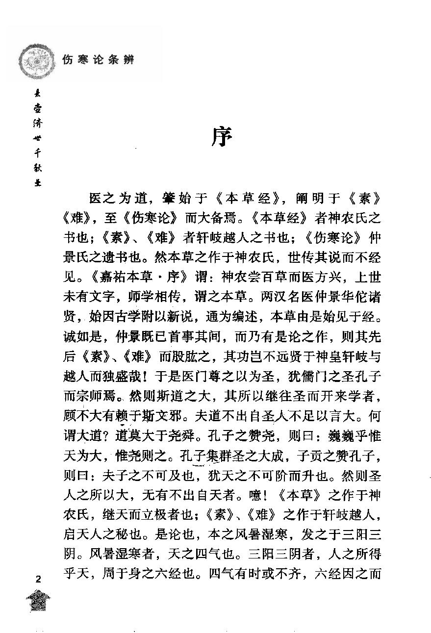 伤寒论注十人书—伤寒论条辨（高清版）.pdf_第17页