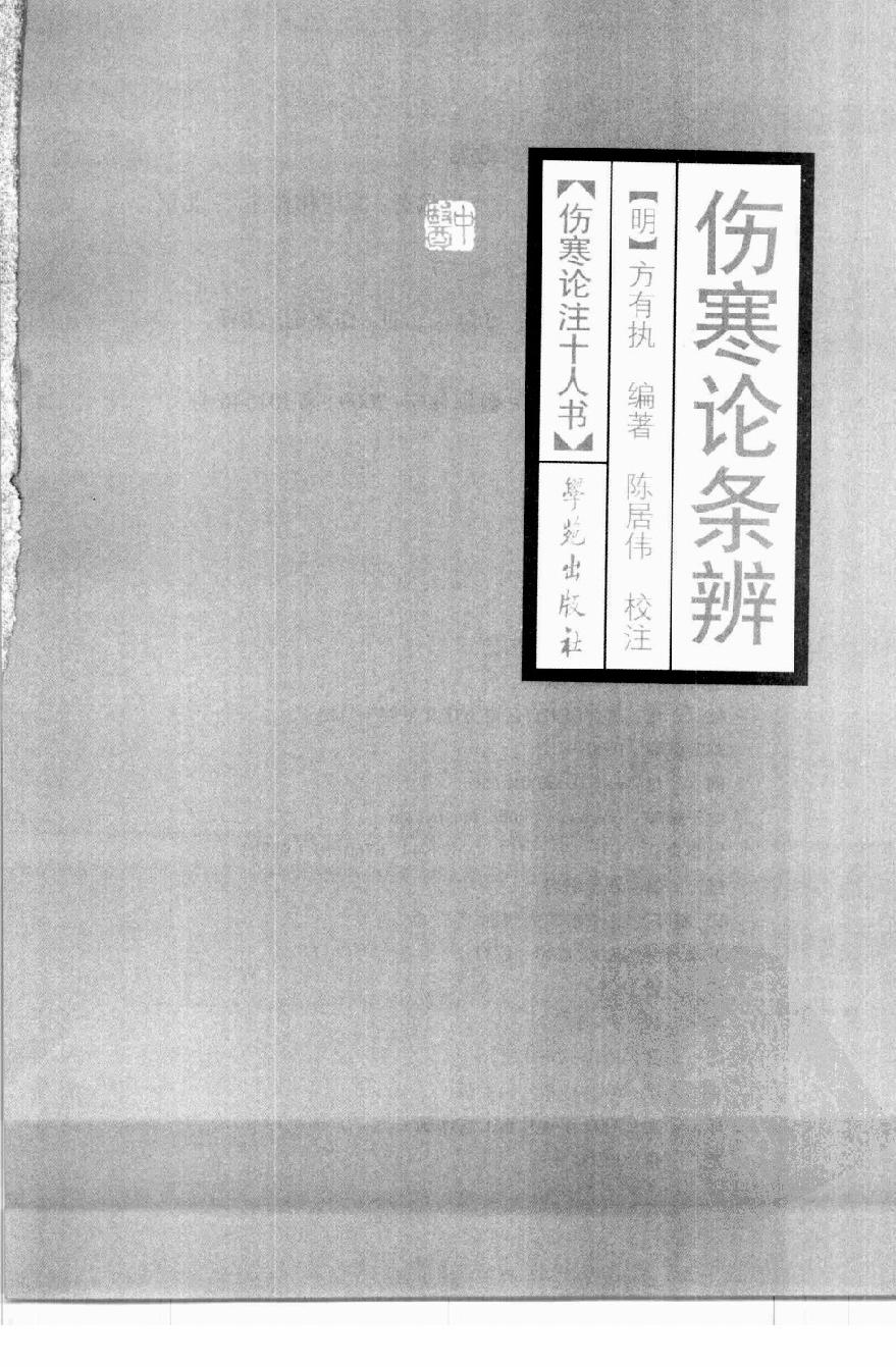 伤寒论注十人书—伤寒论条辨（高清版）.pdf_第3页