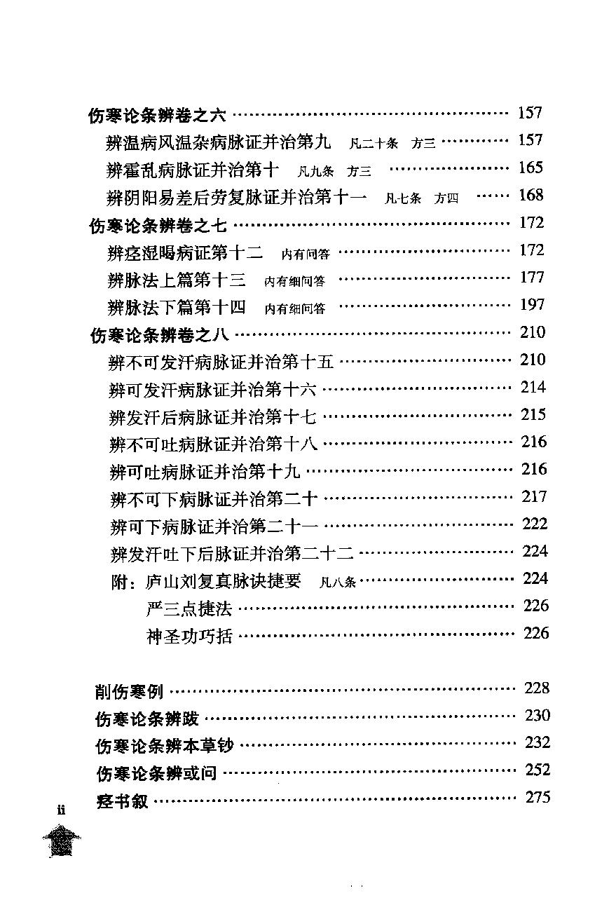 伤寒论注十人书—伤寒论条辨（高清版）.pdf_第14页