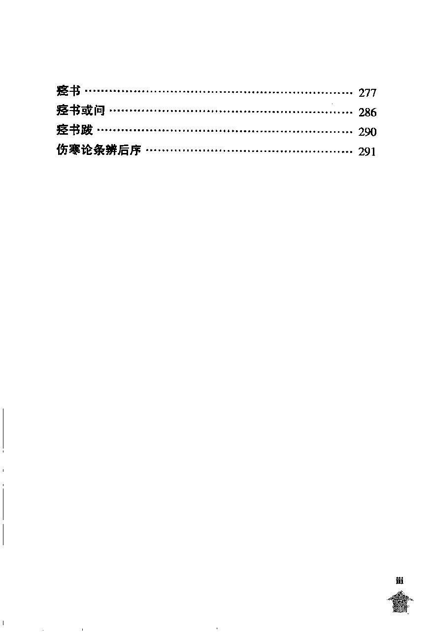 伤寒论注十人书—伤寒论条辨（高清版）.pdf_第15页