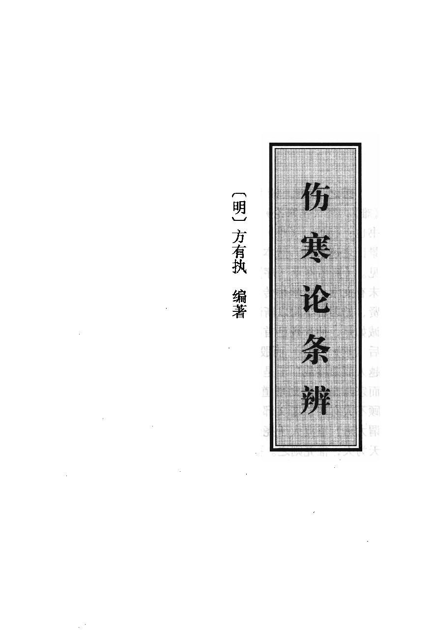 伤寒论注十人书—伤寒论条辨（高清版）.pdf_第16页