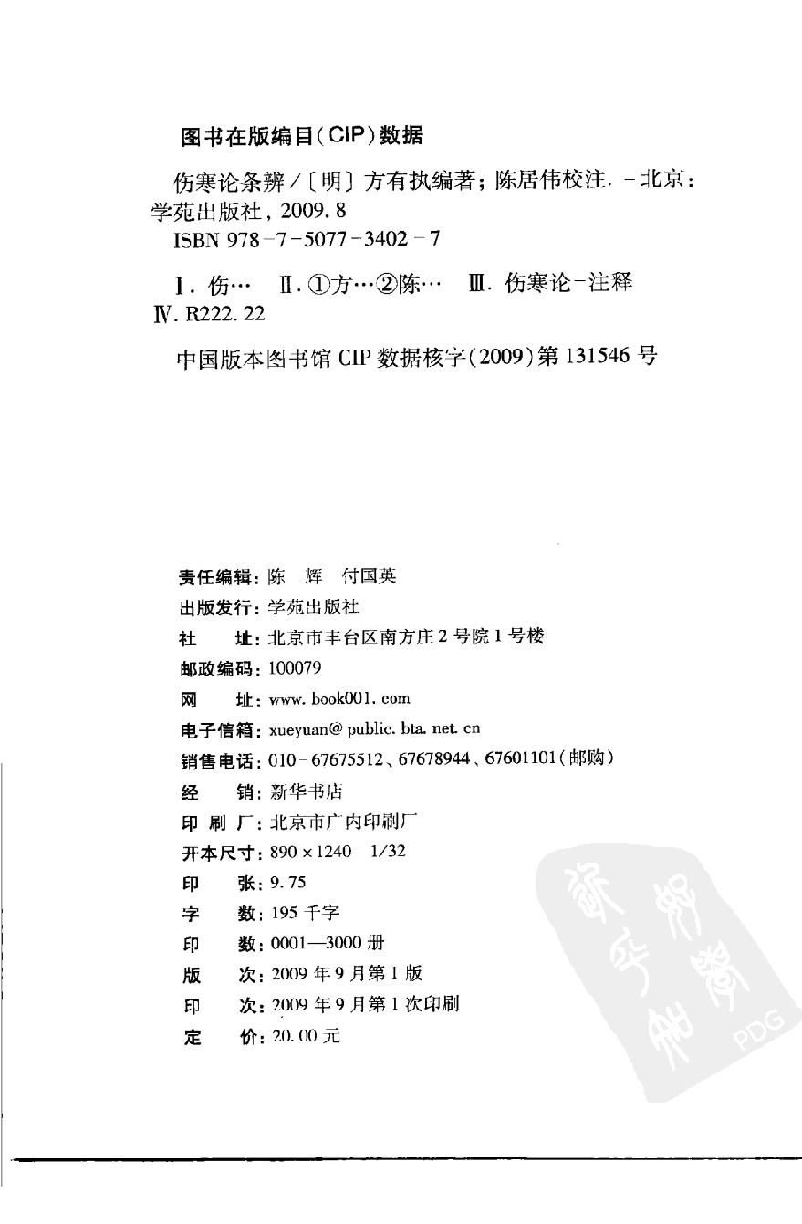 伤寒论注十人书—伤寒论条辨（高清版）.pdf_第4页