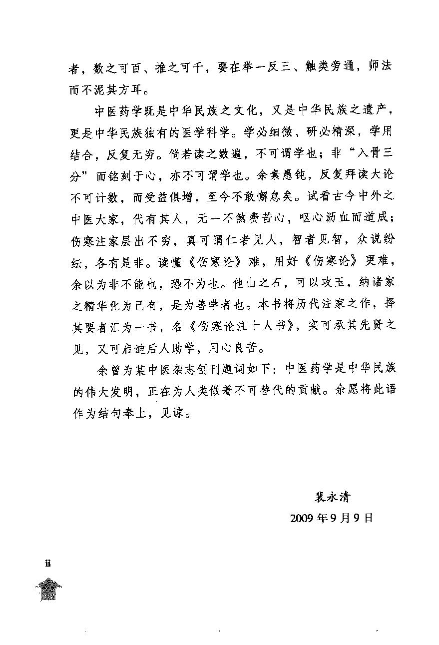 伤寒论注十人书—伤寒论条辨（高清版）.pdf_第6页