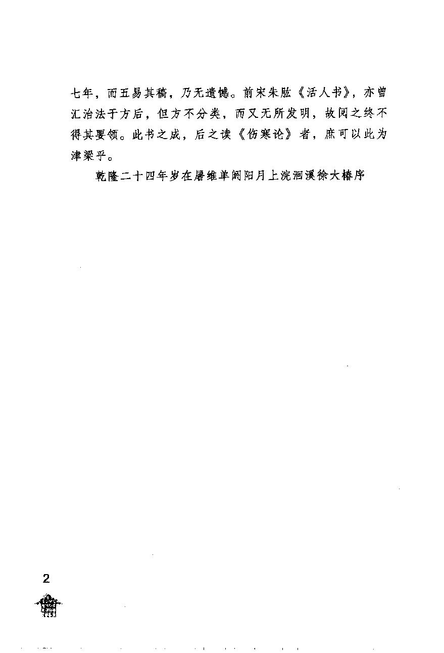 伤寒论注十人书—伤寒论类方·伤寒方论（高清版）.pdf_第6页