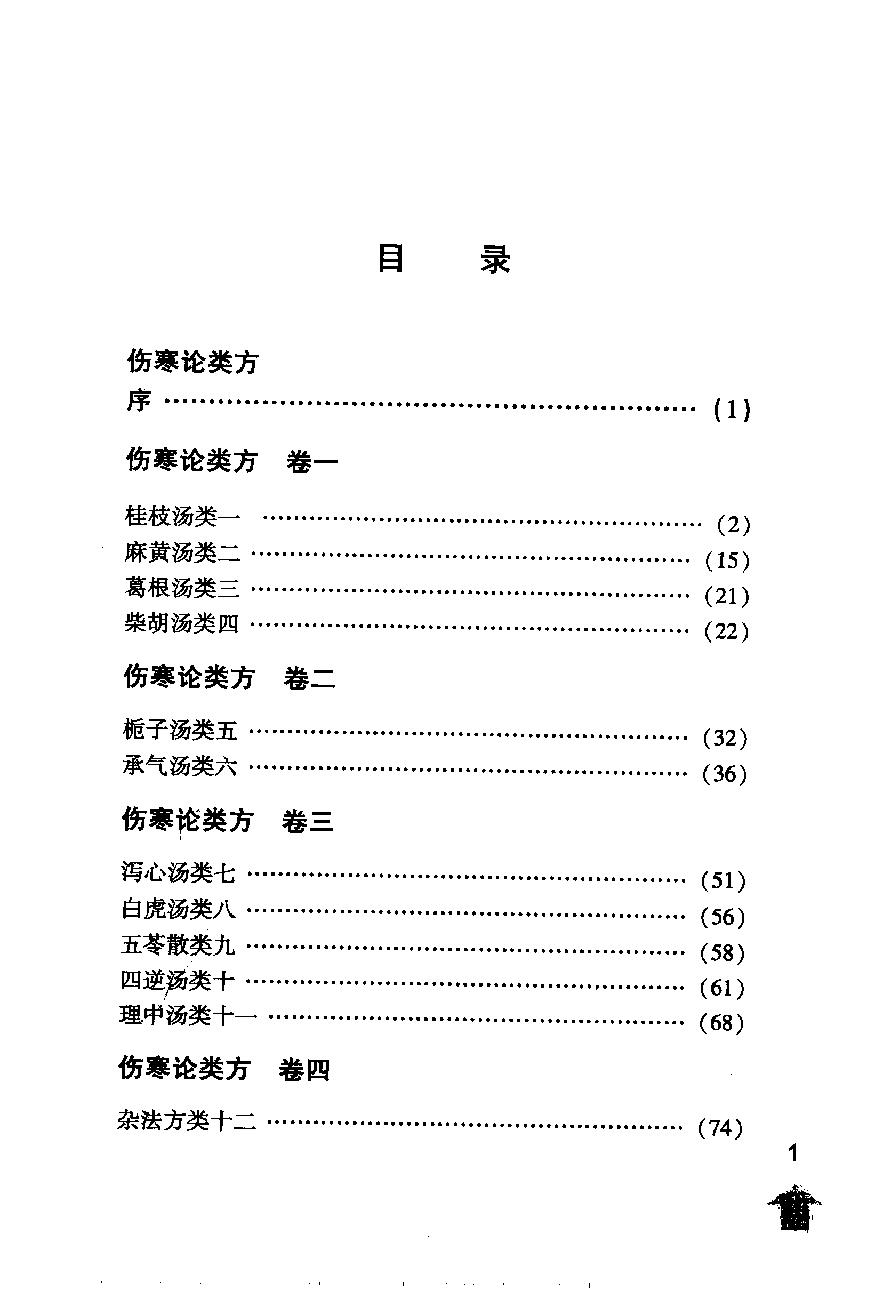 伤寒论注十人书—伤寒论类方·伤寒方论（高清版）.pdf_第7页