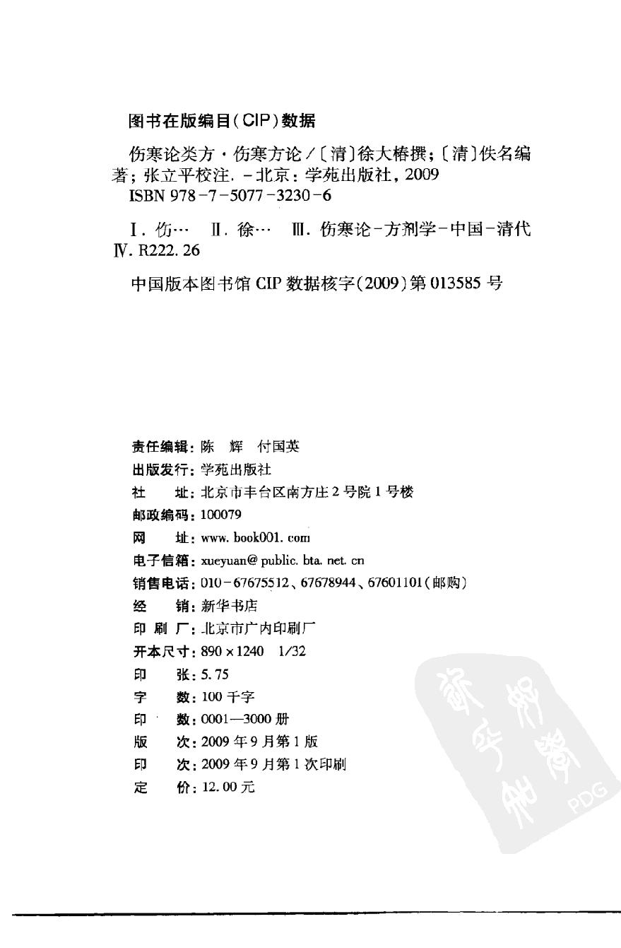 伤寒论注十人书—伤寒论类方·伤寒方论（高清版）.pdf_第4页