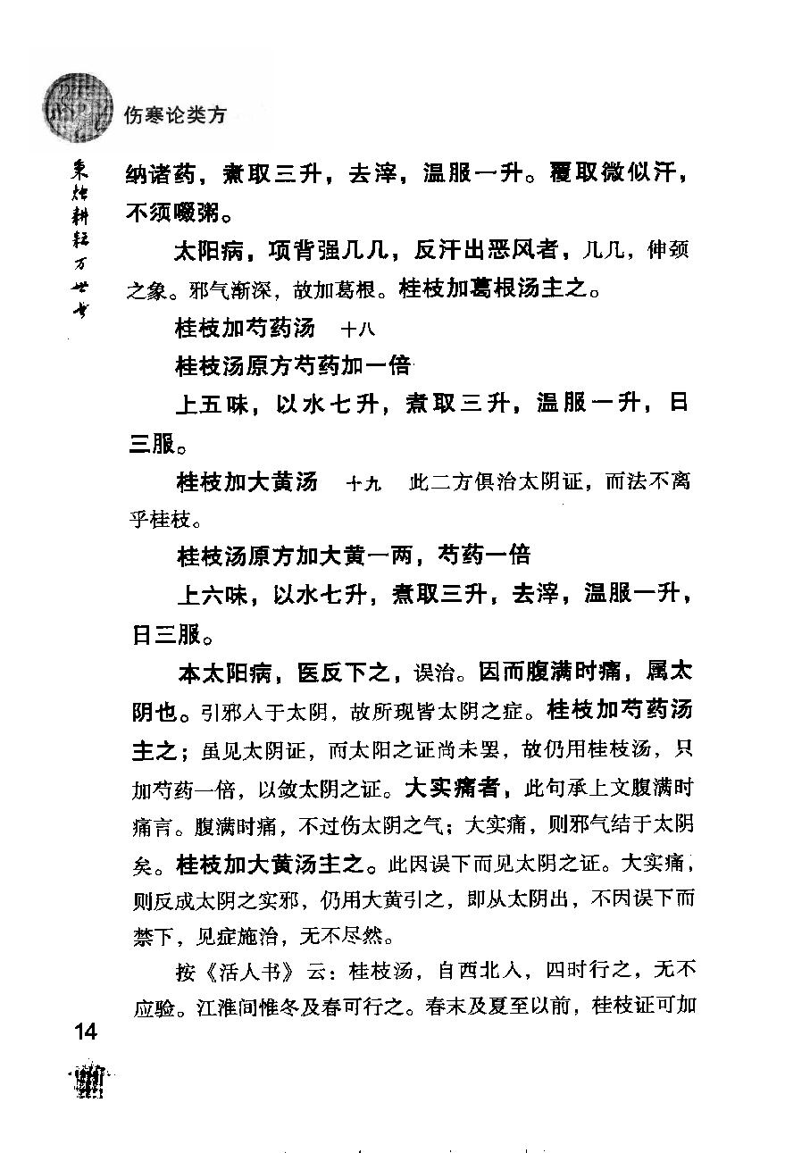 伤寒论注十人书—伤寒论类方·伤寒方论（高清版）.pdf_第22页