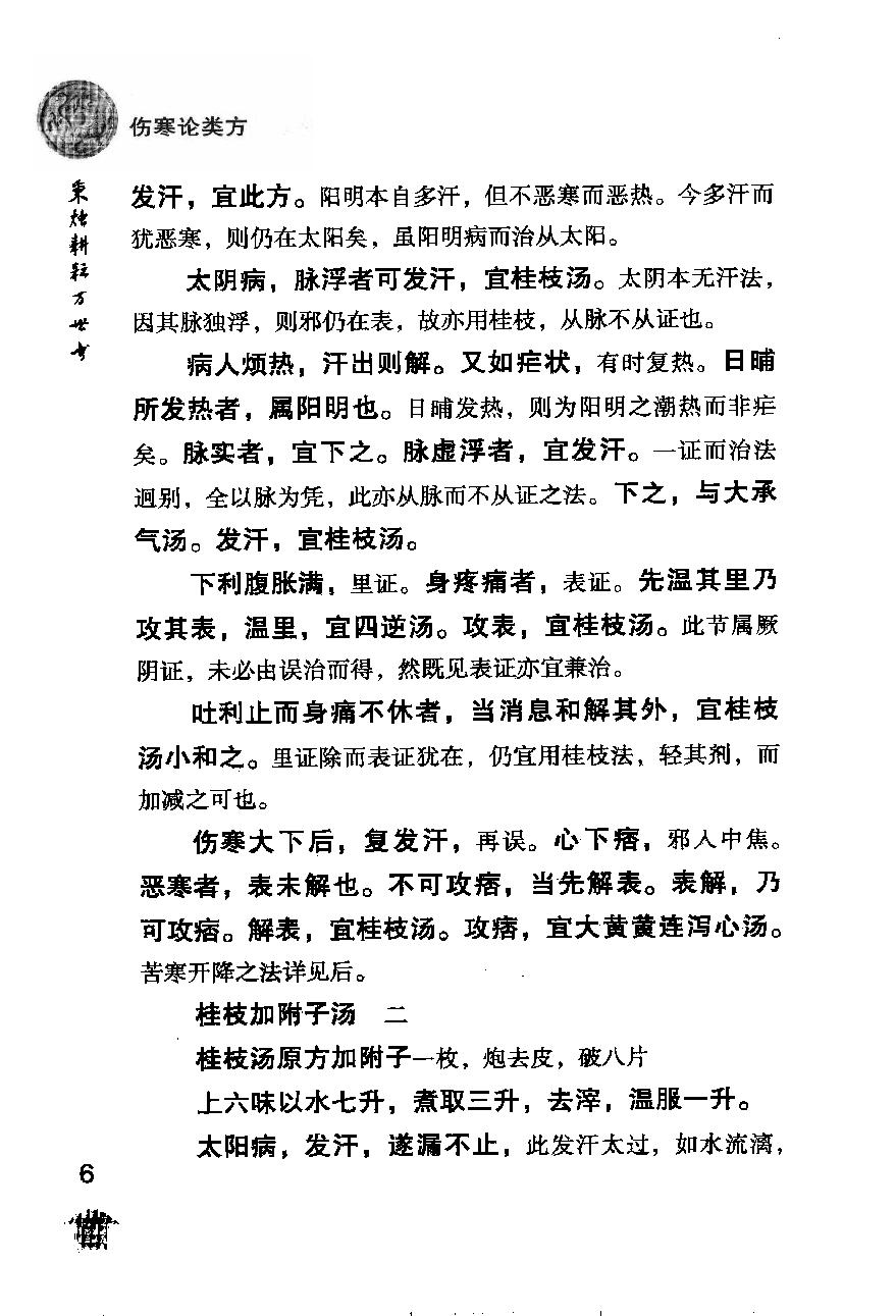 伤寒论注十人书—伤寒论类方·伤寒方论（高清版）.pdf_第14页