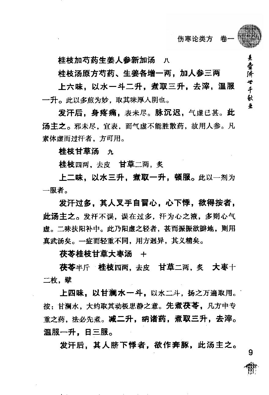 伤寒论注十人书—伤寒论类方·伤寒方论（高清版）.pdf_第17页