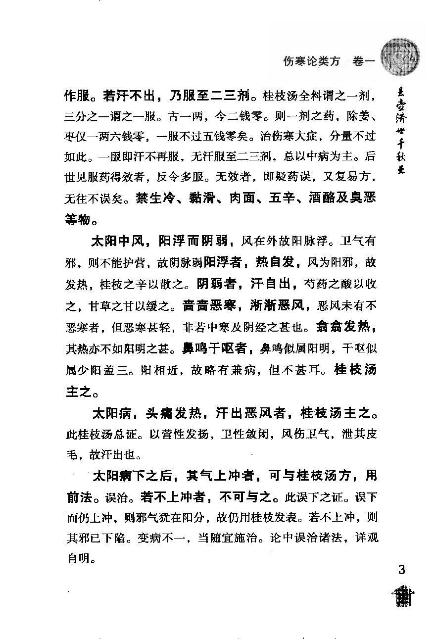 伤寒论注十人书—伤寒论类方·伤寒方论（高清版）.pdf_第11页