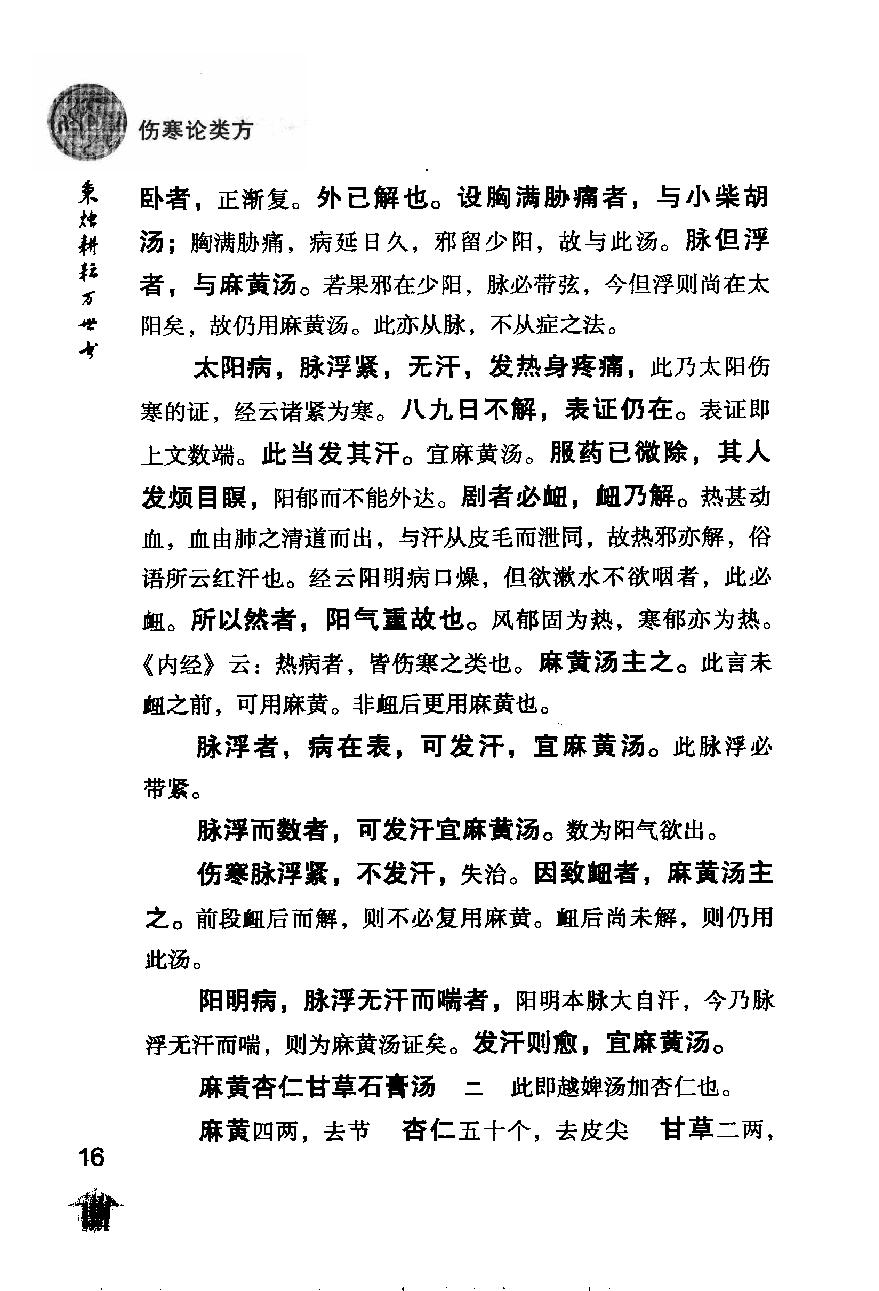 伤寒论注十人书—伤寒论类方·伤寒方论（高清版）.pdf_第24页