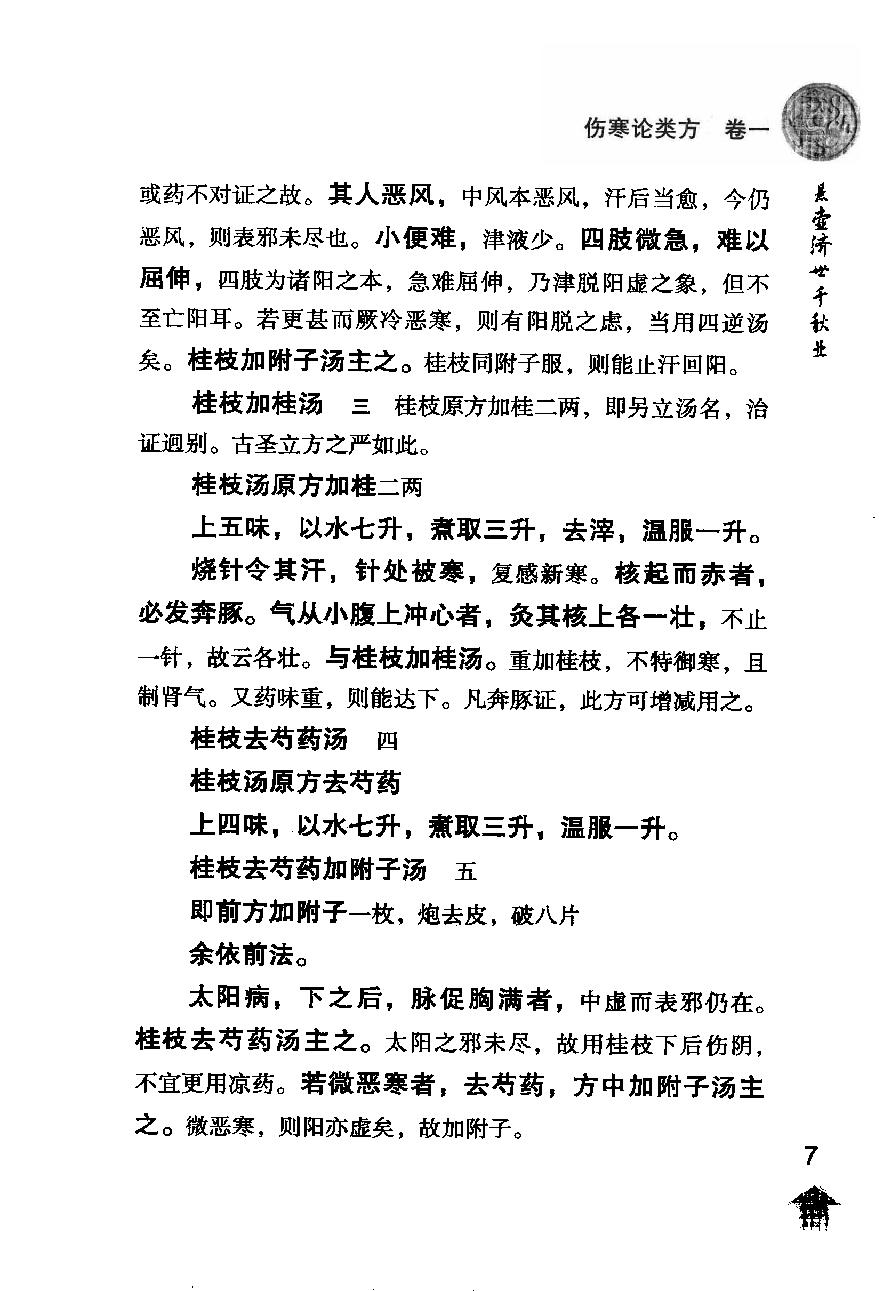 伤寒论注十人书—伤寒论类方·伤寒方论（高清版）.pdf_第15页