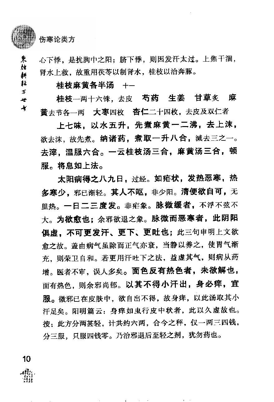 伤寒论注十人书—伤寒论类方·伤寒方论（高清版）.pdf_第18页