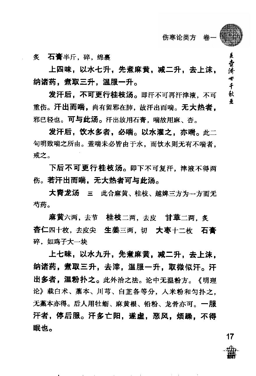 伤寒论注十人书—伤寒论类方·伤寒方论（高清版）.pdf_第25页