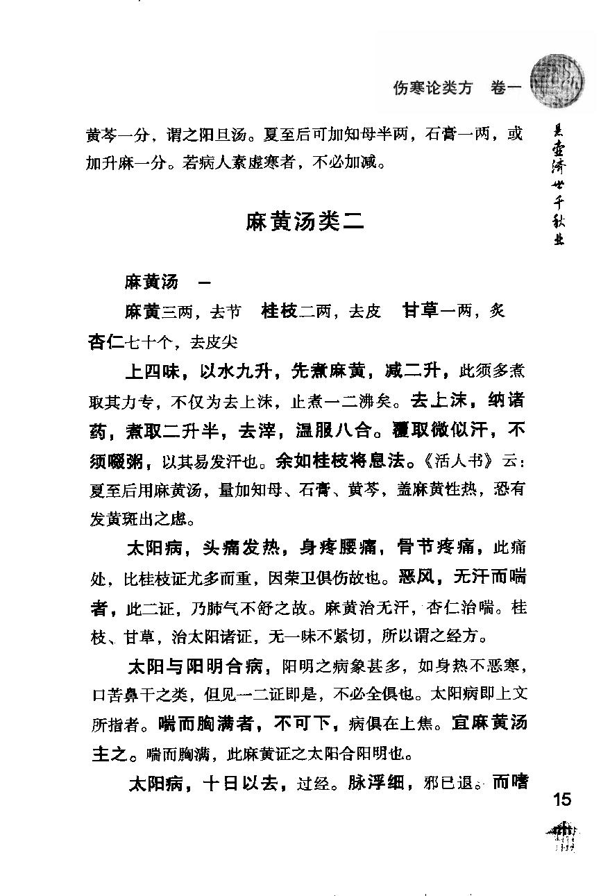 伤寒论注十人书—伤寒论类方·伤寒方论（高清版）.pdf_第23页