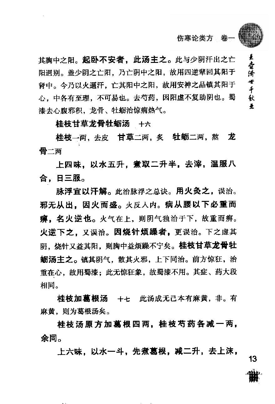 伤寒论注十人书—伤寒论类方·伤寒方论（高清版）.pdf_第21页