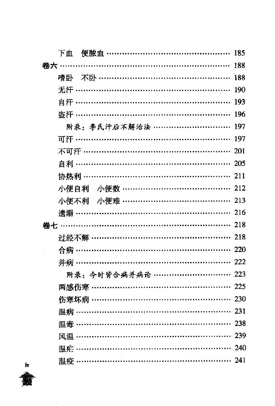 伤寒论注十人书—伤寒论纲目（高清版）.pdf_第8页