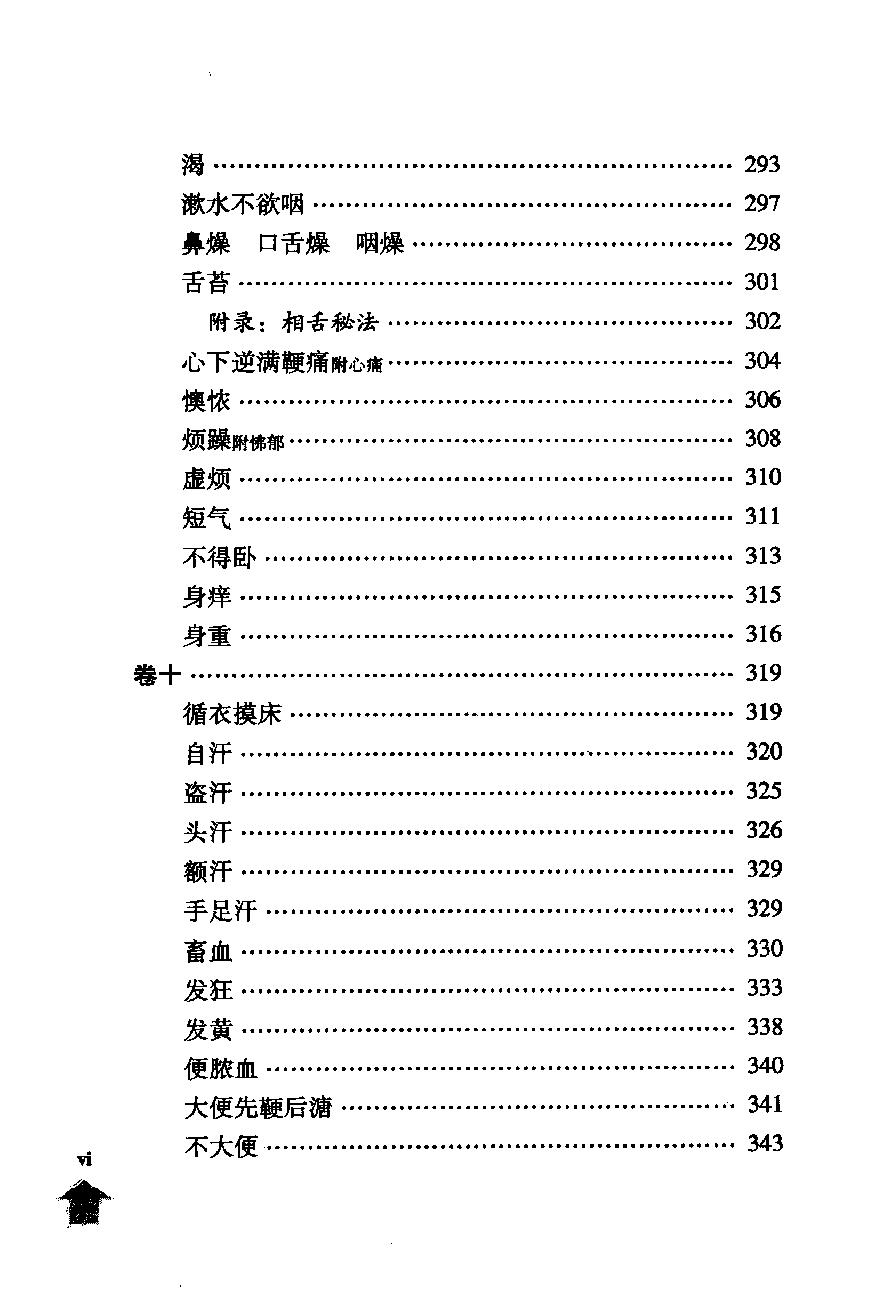 伤寒论注十人书—伤寒论纲目（高清版）.pdf_第10页