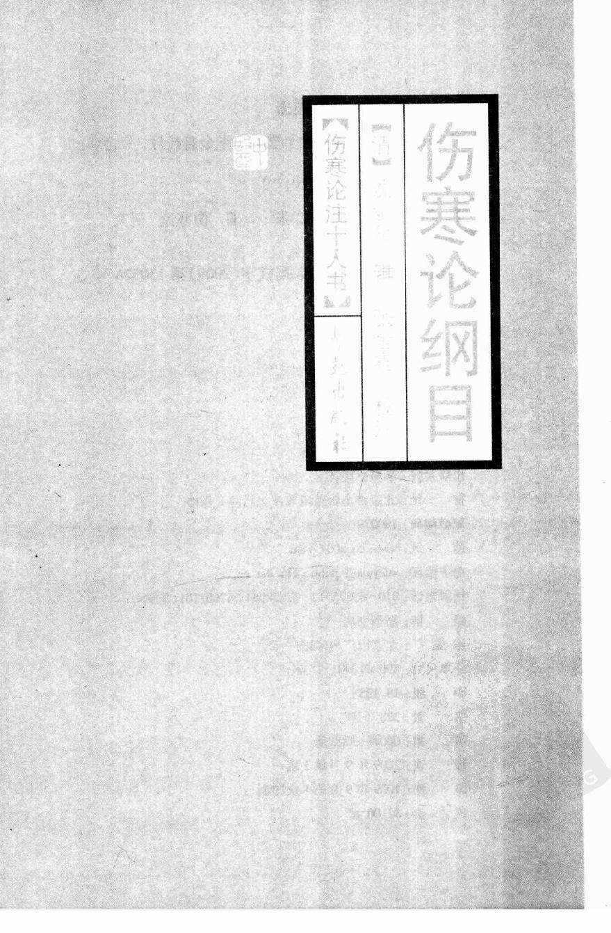 伤寒论注十人书—伤寒论纲目（高清版）.pdf_第3页